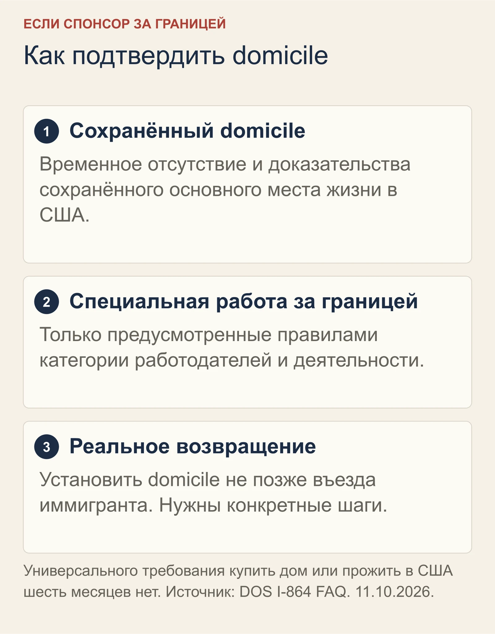 Три пути для спонсора за границей: сохранённый domicile во время временного отсутствия, предусмотренная правилами работа за границей или восстановление domicile не позже въезда иммигранта.
